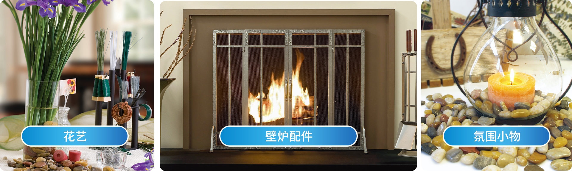花艺、壁炉配件、氛围小物